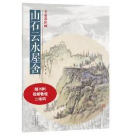 全新正版图书 名家教你画-山石云水屋舍张一心河南社9787540158477