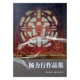 全新正版图书 杨力行作品集边子正湖北社9787539491332