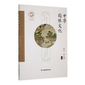 全新正版图书 中华园林文化李燕应急管理出版社9787523700297