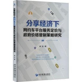 全新正版图书 分享济下网约车平台服务定价与政府价格管制策略研究杨洁经济管理出版社9787509695906