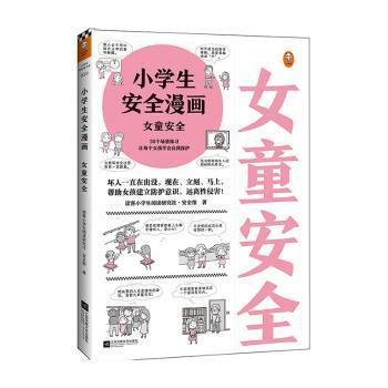 小学生安全漫画女童安全（坏人一直在出没，现在、立刻、马上帮助女孩建立防护意识，远离性侵害）