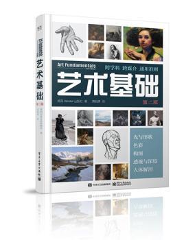 全新正版图书 艺术基础（第二版）出版社电子工业出版社9787121415784 艺术理论普通大众