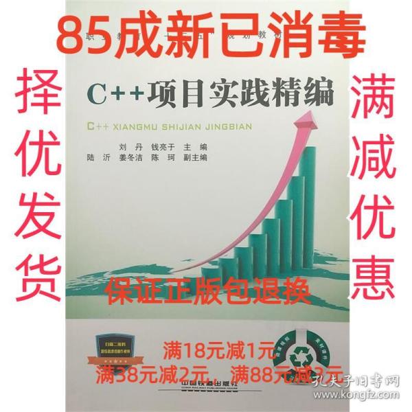 职业教育“十三五”规划教材:C++项目实践精编