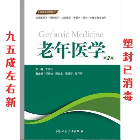 老年医学（第2版 供临床医学、预防医学、口腔医学、中医学、药学、护理学等专业用）/全国高等学校教材