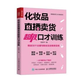 全新正版图书 化妆品直播卖货口才刘和平人民邮电出版社9787115542830