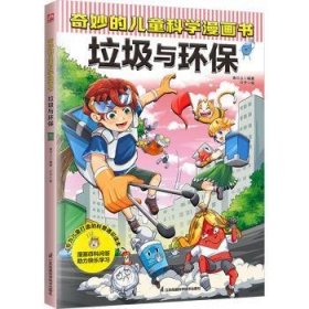 全新正版图书 奇妙的科学漫画书-垃圾与环保叁川上江苏凤凰科学技术出版社9787571335427