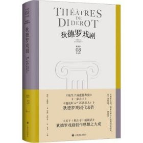 全新正版图书 狄德罗戏剧德尼·狄德罗上海译文出版社有限公司9787532792900