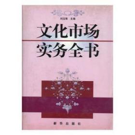 全新正版图书 g文化市场实务全书刘玉珠新华出版社9787501147205 文化市场基本知识中国