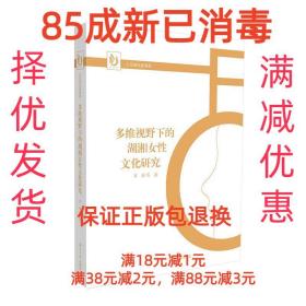 多维视野下的湖湘女性文化研究