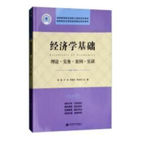 经济学基础：理论.实务.案例.实训/李贺