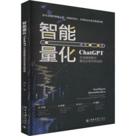 全新正版图书 智能量化:ChatGPT在策略与算法交易中的实践龚晖北京大学出版社9787301346303