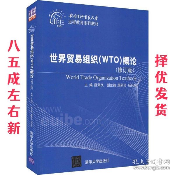 世界贸易组织（WTO）概论（修订版）（对外经济贸易大学远程教育系列教材）