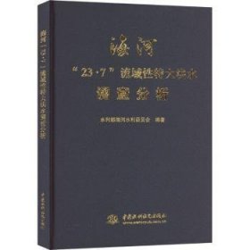 全新正版图书 海河“23·7”流域性特大洪水调查分析水利部海河水利委员会中国水利水电出版社9787522621203