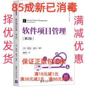 【85成左右新】软件项目管理 宁涛,刘向东,宋海玉清华大学出版社
