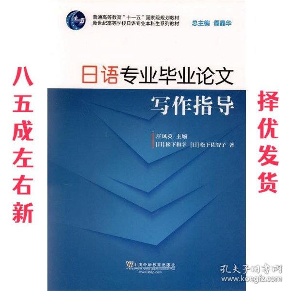 日语专业毕业论文写作指导（附网络下载）/新世纪高等学校日语专业本科生系列教材