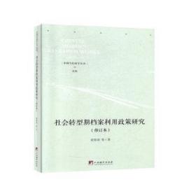 社会转型期档案利用政策研究（修订本）