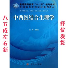 普通高等教育“十二五”规划教材·全国高等医药院校规划教材：中西医结合生理学