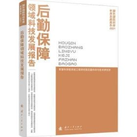 全新正版图书 后勤保障领域科技发展报告军事科学院系统工程研究院后勤科国防工业出版社9787118129090