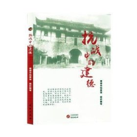 全新正版图书 抗战中的建德建德档案馆组织写研究出版社9787519915537