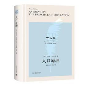 人口原理 An Essay on the Principle of Population（导读注释版）（世界学术经典系列）