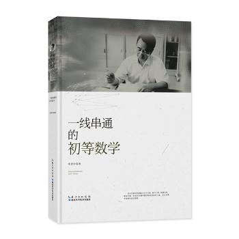 张景中科普文集：一线串通的初等数学