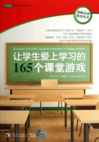 全新正版图书 让学生爱上学65个课堂游戏卢安·约翰逊中国青年出版社9787515319032