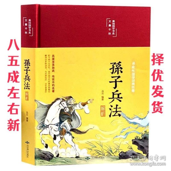 孙子兵法解析（布面精装彩图珍藏版美绘国学系列）