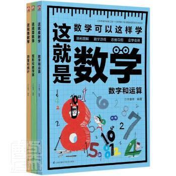 这就是数学（全3册）贴合数学课程标准，内容覆盖中小学数学知识体系