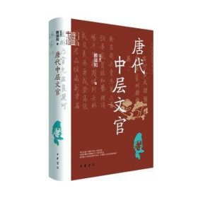 唐代中层文官（中华学术·有道）