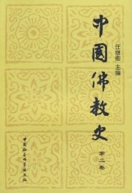 全新正版图书 中国教史:第二卷任继愈中国社会科学出版社9787500410782 教史中国