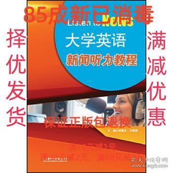 大学英语新闻听力教程