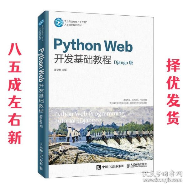 PythonWeb开发基础教程（Django版）（微课版）
