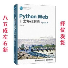 PythonWeb开发基础教程（Django版）（微课版）