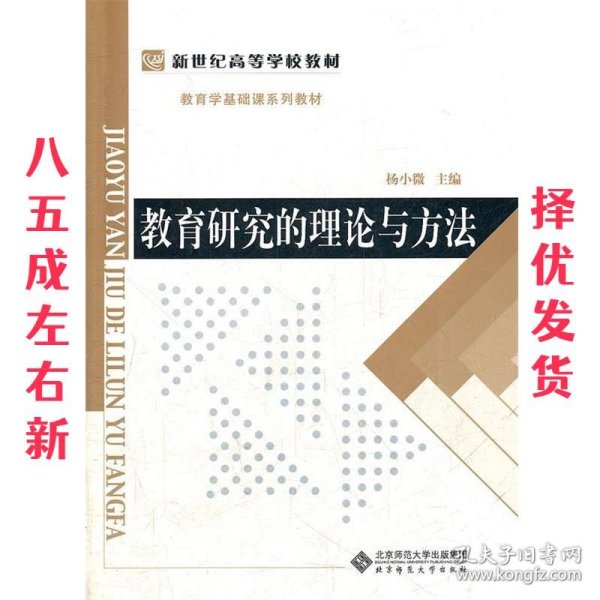 教育学基础课系列教材新世纪高等学校教材：教育研究的理论与方法