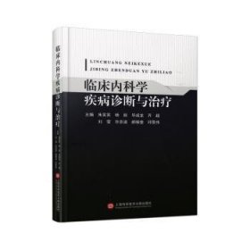 全新正版图书 临床内科学疾病诊断与朱笑笑上海科学技术文献出版社9787543989634