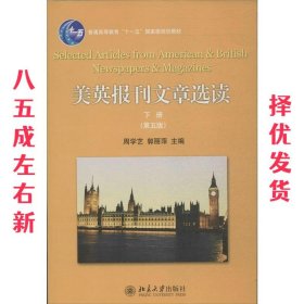 英美报刊文章选读 第5版 周学艺,郭丽萍　主编 北京大学出版社