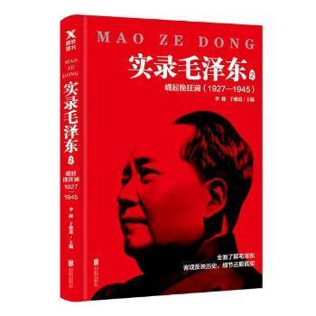 实录毛泽东2：崛起挽狂澜1927—1945（新版）