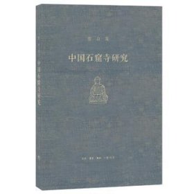 全新正版图书 宿白集：中国石窟寺研究宿白生活.读书.新知三联书店9787108061935 石窟研究中国文集