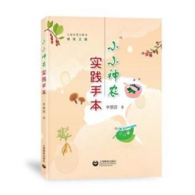 全新正版图书 小小神农实践手本李慧丽上海教育出版社有限公司9787572020100