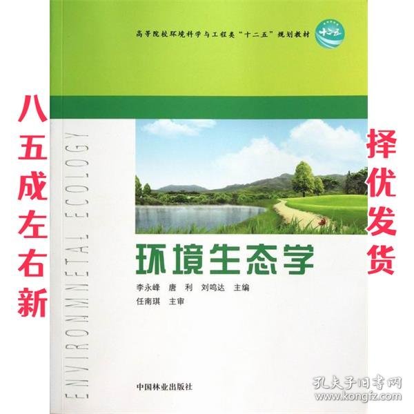 高等院校环境科学与工程类“十二五”规划教材:环境生态学 李永峰