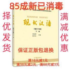 【85成左右新笔迹少】现代汉语-下册- 黄伯荣,廖序东 编高等教育