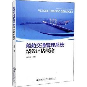 全新正版图书 船舶交通管理系统绩效曹德胜人民交通出版社股份有限公司9787114146909 船舶交通管理系统评估概论