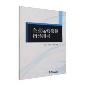 全新正版图书 企业运营模拟指导用书凌帅天津大学出版社9787561875391