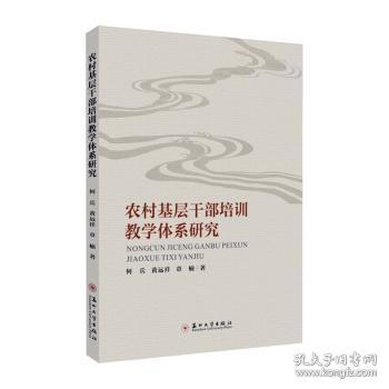 全新正版图书 农村基层干部培训教学体系研究何兵苏州大学出版社9787567240995