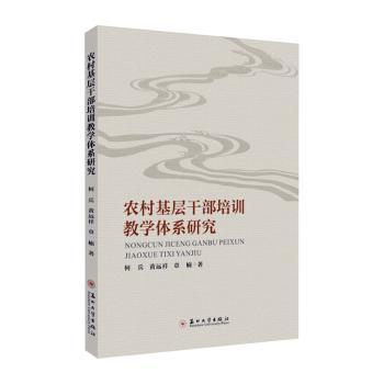 全新正版图书 农村基层干部培训教学体系研究何兵苏州大学出版社9787567240995