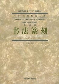 全新正版图书 书法篆刻(美术卷)(中国艺术教育大系；普通高等教育“九五”教材)王冬龄浙江美术学院出版社9787810197144 书法理论中国研究人员