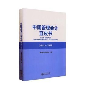 全新正版图书 中国管理会计蓝皮书（14—18）中会计师协会经济科学出版社9787521812961