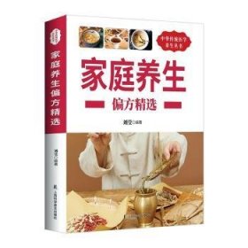 全新正版图书 家庭养生偏方刘莹上海科学普及出版社9787542770257