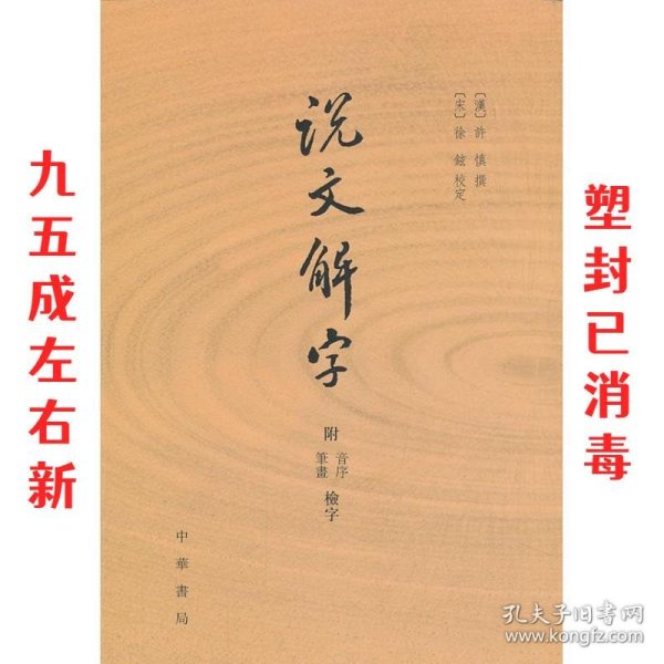 说文解字：附音序、笔画检字