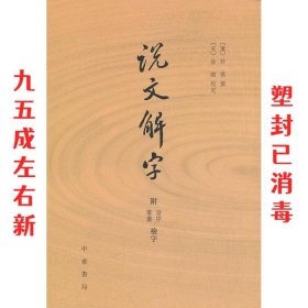 说文解字：附音序、笔画检字